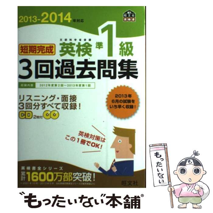 【中古】 短期完成英検準1級3回過去問集 文部科学省後援 2013ー2014年対応 / 旺文社 / 旺文社 [単行本]【メール便送料無料】【あす楽対..