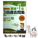 【中古】 短期完成英検準1級3回過去問集 文部科学省後援 2013ー2014年対応 / 旺文社 / 旺文社 単行本 【メール便送料無料】【あす楽対応】