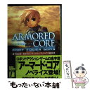 【中古】 Armored core fort tower song / 和智 正喜, 後藤 広幸, フロムソフトウェア, えびね / KADOKAWA(富士見書房 文庫 【メール便送料無料】【あす楽対応】