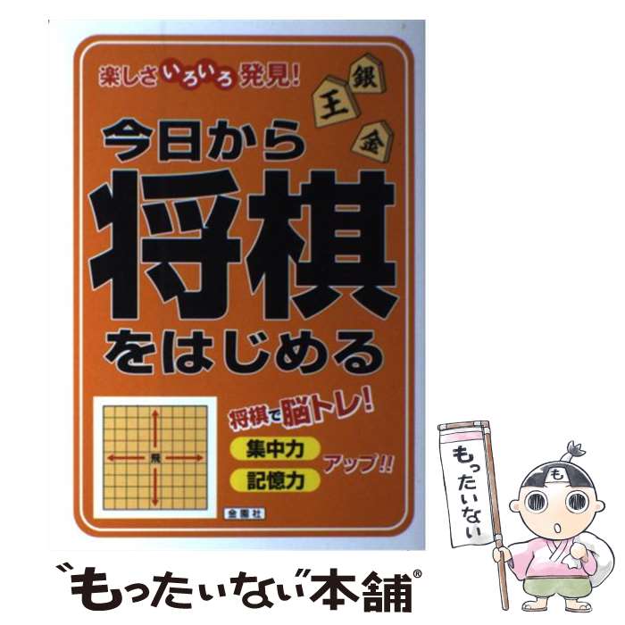 【中古】 今日から将棋をはじめる 楽しさいろいろ発見！ / 金園社企画編集部 / 金園社 [単行本]【メー..
