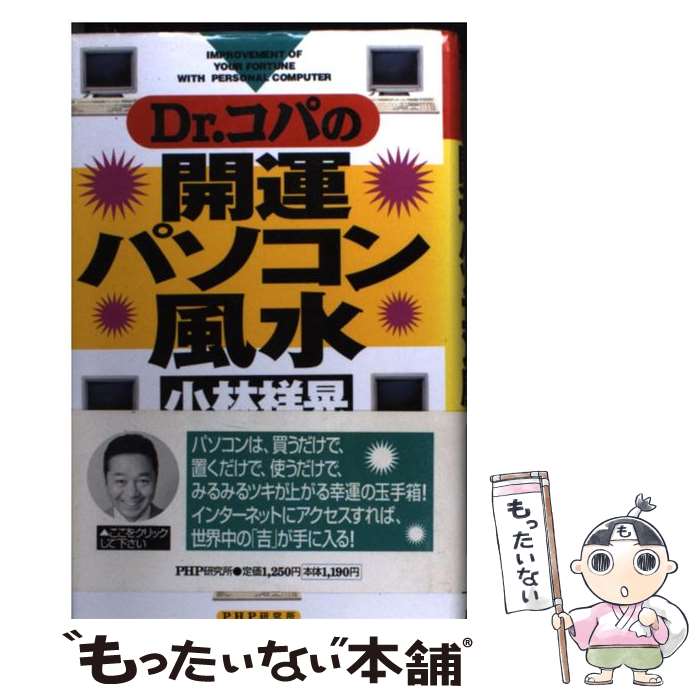 【中古】 Dr．コパの開運パソコン風水 / 小林 祥晃 / PHP研究所 [単行本]【メール便送料無料】【最短翌..