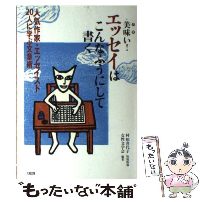  美味い！エッセイはこんなふうにして書く 人気作家・エッセイスト20人に学ぶ文章術 / 女性文学会 / 大和出版 