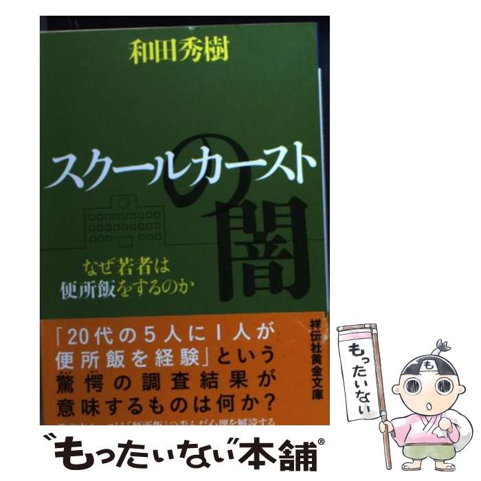  スクールカーストの闇 なぜ若者は便所飯をするのか / 和田秀樹 / 祥伝社 