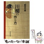 【中古】 川柳の作り方 / 野谷 竹路 / 成美堂出版 [単行本]【メール便送料無料】【あす楽対応】