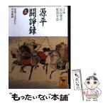 【中古】 源平闘諍録 坂東で生まれた平家物語 上 / 福田 豊彦, 服部 幸造 / 講談社 [文庫]【メール便送料無料】【あす楽対応】