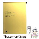 【中古】 身勝手な償い 下 / ステファニー ローレンス, 琴葉 かいら, Stephanie Laurens / ハーパーコリンズ ジャパン 文庫 【メール便送料無料】【あす楽対応】