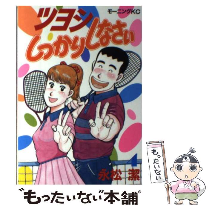 【中古】 ツヨシしっかりしなさい 4 / 永松 潔 / 講談社 [ペーパーバック]【メール便送料無料】【あす楽対応】