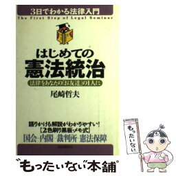 【中古】 はじめての憲法統治 法律をあなたの「お友達」の1人に / 尾崎 哲夫 / 自由国民社 [単行本]【メール便送料無料】【あす楽対応】