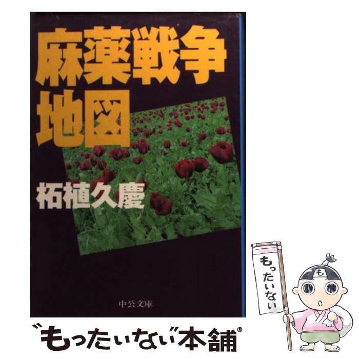 【中古】 麻薬戦争地図 / 柘植 久慶 / 中央公論新社 [文庫]【メール便送料無料】【あす楽対応】