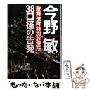 【中古】 38口径の告発 歌舞伎町特別診療所 / 今野敏 /