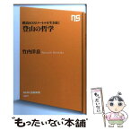 【中古】 登山の哲学 標高8000メートルを生き抜く / 竹内洋岳 / NHK出版 [新書]【メール便送料無料】【あす楽対応】