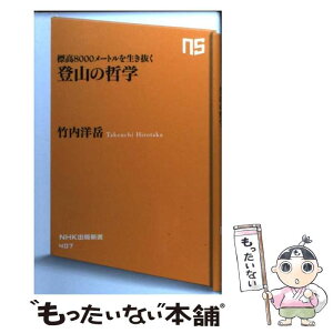 【中古】 登山の哲学 標高8000メートルを生き抜く / 竹内洋岳 / NHK出版 [新書]【メール便送料無料】【あす楽対応】