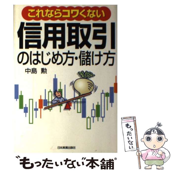 【中古】 これならコワくない信用取引のはじめ方 儲け方 / 中島 勲 / 日本実業出版社 単行本 【メール便送料無料】【あす楽対応】