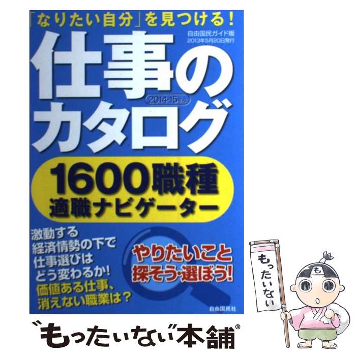 【中古】 仕事のカタログ 「なりたい自分」を見つける！ 2014ー15年版 / 自由国民社 / 自由国民社 [単..