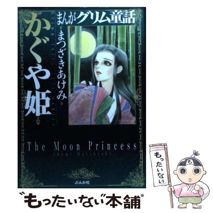 【中古】 まんがグリム童話 かぐや姫 / まつざき あけみ / ぶんか社 [文庫]【メール便送料無料】【あす楽対応】