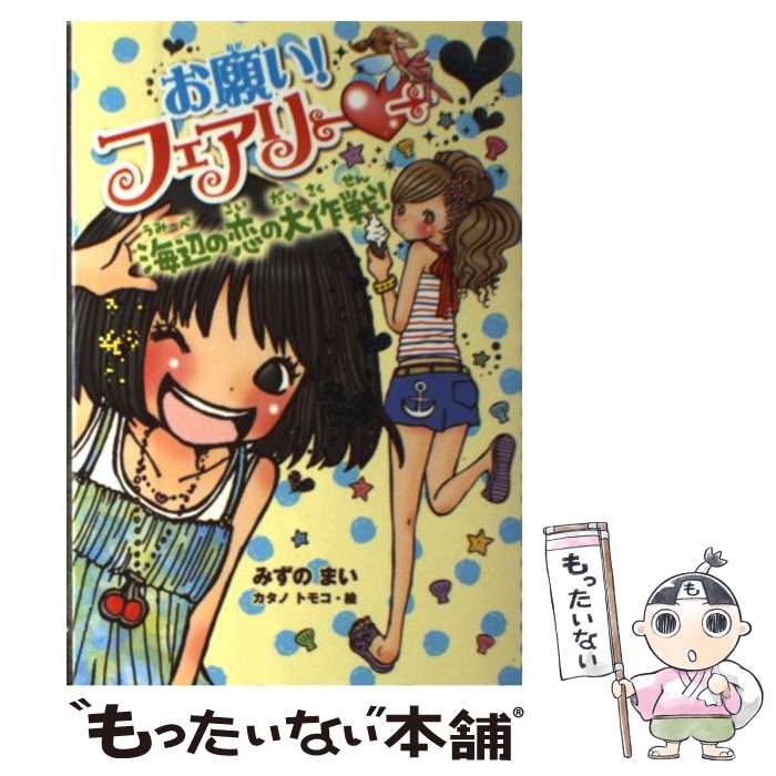 【中古】 お願い！フェアリー 8 / みずの まい, カタノ トモコ / ポプラ社 [単行本]【メール便送料無料】【あす楽対応】