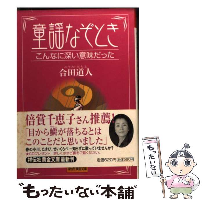 【中古】 童謡なぞとき こんなに深い意味だった / 合田 道人 / 祥伝社 [文庫]【メール便送料無料】【あす楽対応】