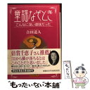 【中古】 童謡なぞとき こんなに深い意味だった / 合田 道人 / 祥伝社 [文庫]【メール便送料無料】【あす楽対応】