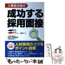 【中古】 人事担当者の成功する採用面接 / リクナビ, リクナビNEXT編集部 / 成美堂出版 単行本 【メール便送料無料】【あす楽対応】