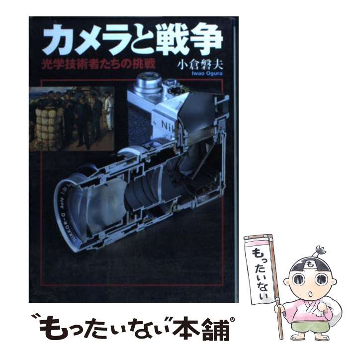 【中古】 カメラと戦争 光学技術者たちの挑戦 / 小倉 磐夫 / 朝日新聞出版 [文庫]【メール便送料無料】【あす楽対応】