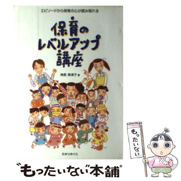 Educational Welfare - 【中古】 保育のレベルアップ講座 / 神長 美津子 / ひかりのくに [単行本]【メール便送料無料】【最短翌日配達対応】