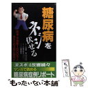 【中古】 糖尿病をネジ伏せる 患者 予備軍1800万人あきらめる前に読め / 松井 宏夫 / 東京スポーツ新聞社出版部 新書 【メール便送料無料】【あす楽対応】