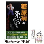 【中古】 糖尿病をネジ伏せる 患者・予備軍1800万人あきらめる前に読め / 松井 宏夫 / 東京スポーツ新聞社出版部 [新書]【メール便送料無料】【あす楽対応】