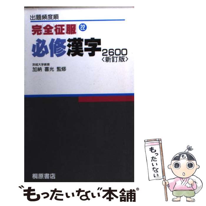 【中古】 必修漢字2600 新訂版 / 桐原書店 / 桐原書店 [単行本]【メール便送料無料】【あす楽対応】