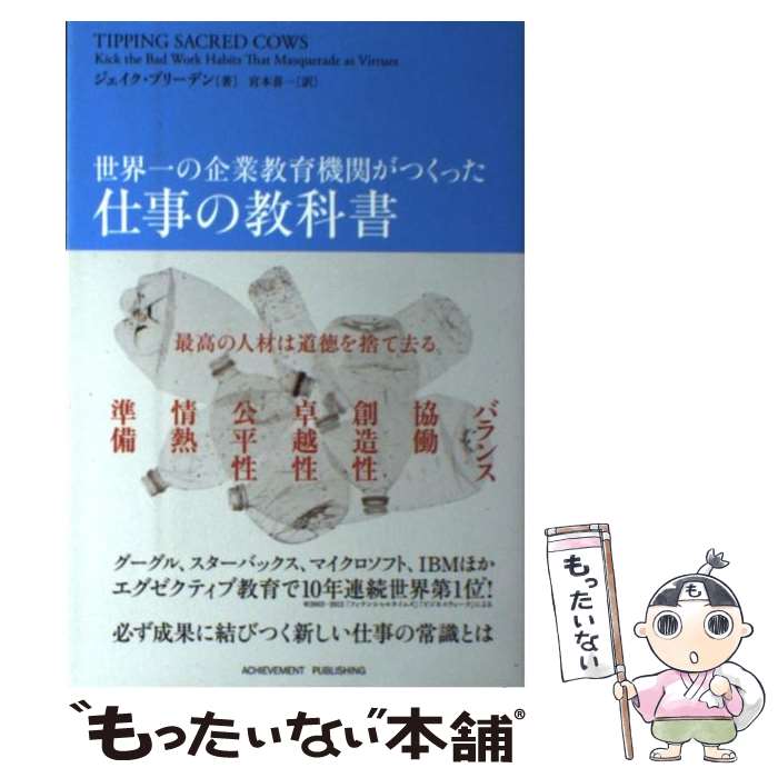 【中古】 世界一の企業教育機関がつくった仕事の教科書 / ジェイク・ブリーデン, 宮本喜一 / アチーブ..