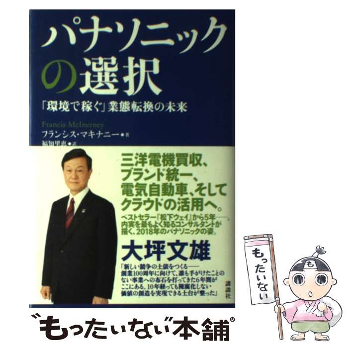 【中古】 パナソニックの選択 環境で稼ぐ 業態転換の未来 / フランシス・マキナニー 福知 里恵 / 講談社 [単行本]【メール便送料無料】【あす楽対応】