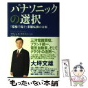 【中古】 パナソニックの選択 「環境で稼ぐ」業態転換の未来 / フランシス マキナニー, 福知 里恵 / 講談社 単行本 【メール便送料無料】【あす楽対応】