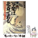 【中古】 実証写楽は北斎である 西洋美術史の手法が解き明かした真実 / 田中 英道 / 祥伝社 単行本 【メール便送料無料】【あす楽対応】