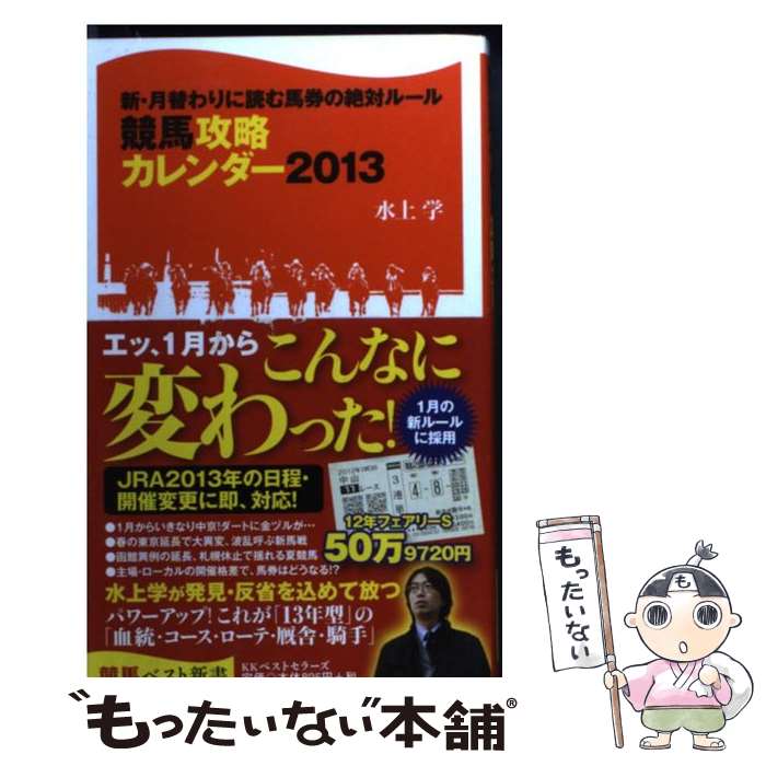 【中古】 競馬攻略カレンダー 新・月替わりに読む馬券の絶対ルール 2013 / 水上 学 / ベストセラーズ [新書]【メール便送料無料】【最短翌日配達対応】の商品画像