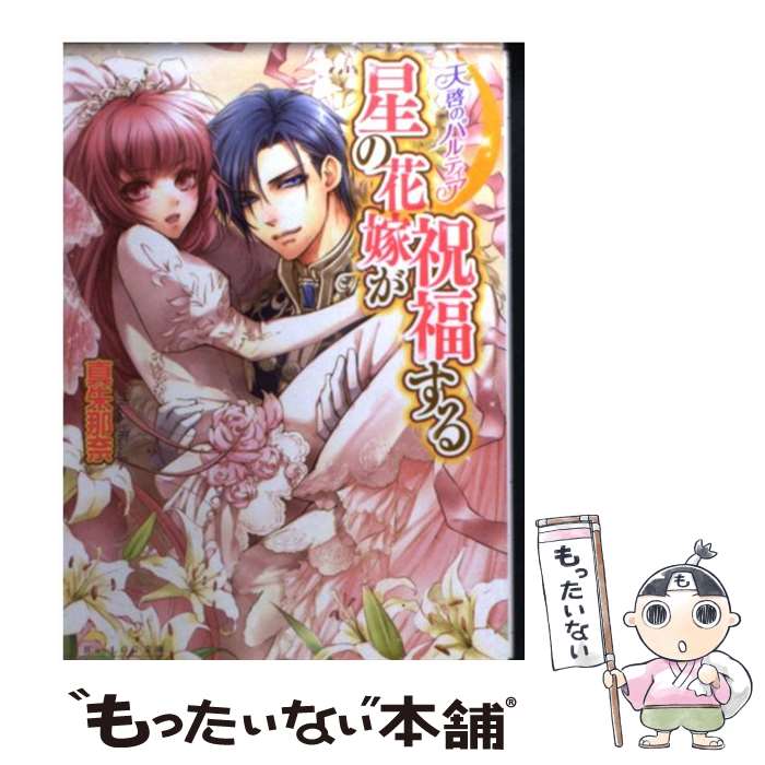 【中古】 星の花嫁が祝福する 天啓のパルティア / 真朱那奈, 薄葉カゲロー / エンターブレイン [文庫]【メール便送料無料】【あす楽対応】