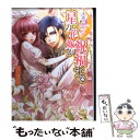 【中古】 星の花嫁が祝福する 天啓のパルティア / 真朱那奈, 薄葉カゲロー / エンターブレイン 文庫 【メール便送料無料】【あす楽対応】