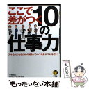 【中古】 ここで差がつく10の仕事力 デキる人になるための絶対ノウハウを身につけなさい！ / 中野宏と現代ビジネス研究班 / 河出書房新社 [文庫]【メール便送料無料】【あす楽対応】