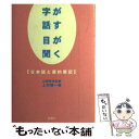 【中古】 字が話す目が聞く 日本語と要約筆記 改訂版 / 上村 博一 / 新樹社 単行本 【メール便送料無料】【あす楽対応】