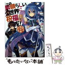 【中古】 この素晴らしい世界に祝福を！ あぁ 駄女神さま / 暁 なつめ, 三嶋 くろね / KADOKAWA 文庫 【メール便送料無料】【あす楽対応】