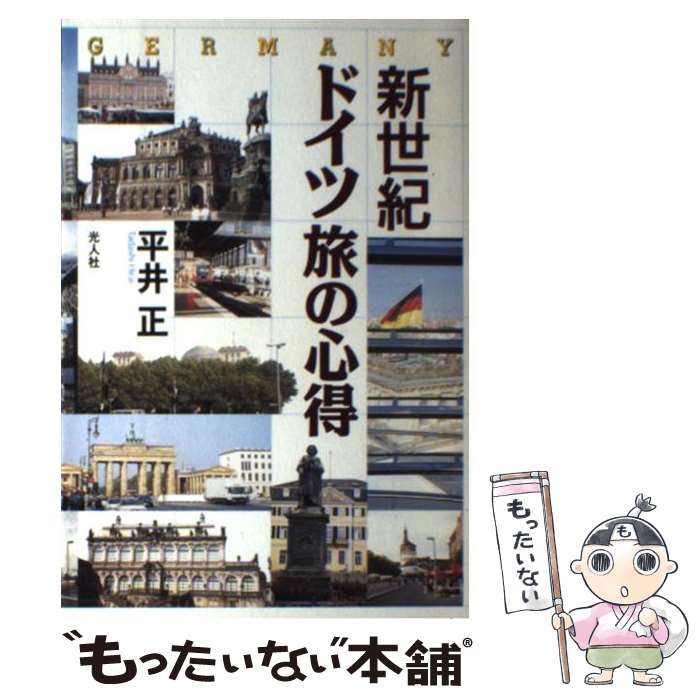 【中古】 新世紀ドイツ旅の心得 / 平井 正 / 潮書房光人新社 単行本 【メール便送料無料】【最短翌日配達対応】