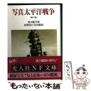 【中古】 写真／太平洋戦争 第10巻 / 雑誌丸編集部 / 潮書房光人新社 文庫 【メール便送料無料】【あす楽対応】