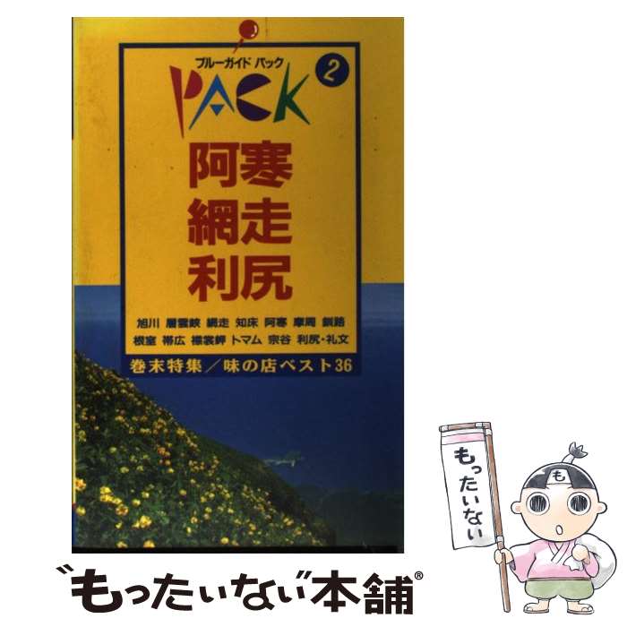 【中古】 阿寒・網走・利尻 旭川　富良野　知床　摩周湖　トマ