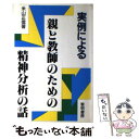 【中古】 実例による親と教師のための精神分析の話 / 米山 正信 / 黎明書房 [単行本]【メール便送料無料】【あす楽対応】