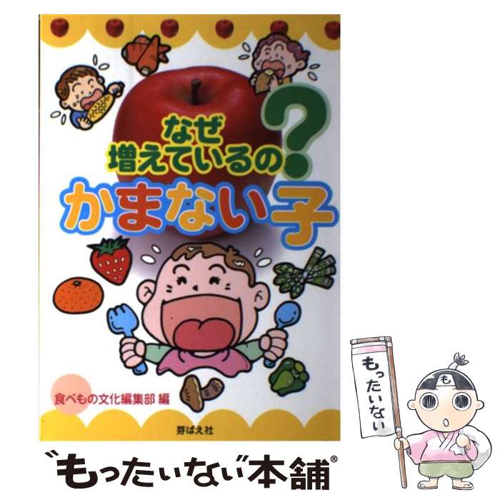 【中古】 なぜ増えているの？かまない子 / 食べもの文化編集部 / 芽ばえ社 [単行本]【メール便送料無料】【最短翌日配達対応】