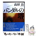 【中古】 バンダルの塔 新装版 / 高杉 良 / 講談社 文庫 【メール便送料無料】【あす楽対応】