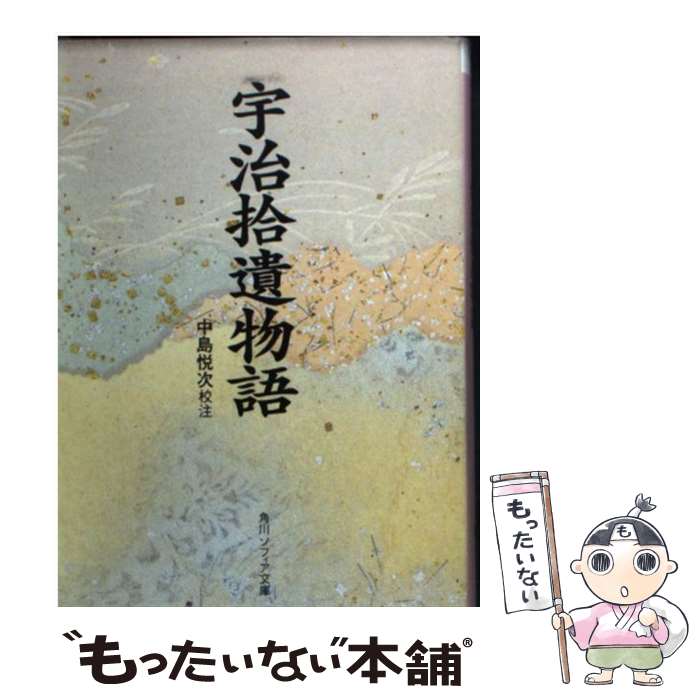 【中古】 宇治拾遺物語 / 中島 悦次 / KADOKAWA [文庫]【メール便送料無料】【最短翌日配達対応】
