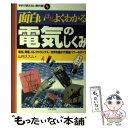  面白いほどよくわかる電気のしくみ 電池、発電、エレクトロニクス…世界を動かす根源のパ / 山内 ススム / 日本文芸社 