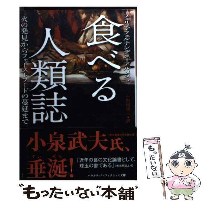 【中古】 食べる人類誌 / フェリペ フェルナンデス=アルメスト, 小田切 勝子 / 早川書房 [文庫]【メール便送料無料】【最短翌日配達対応】