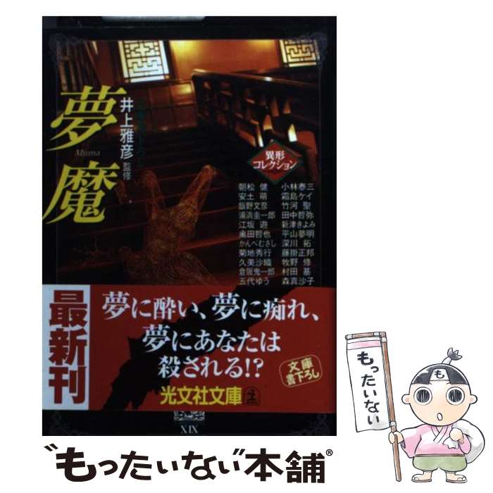 【中古】 夢魔 / 朝松 健 / 光文社 [文庫]【メール便送料無料】【あす楽対応】