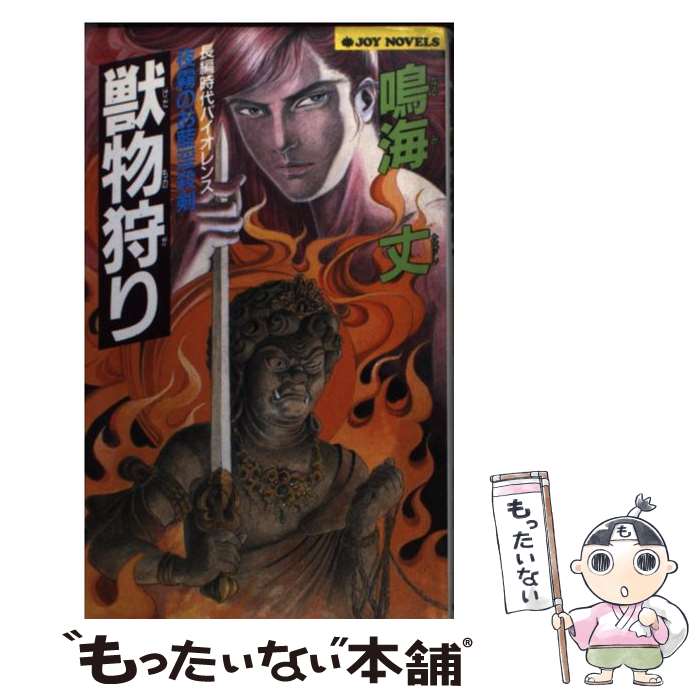 【中古】 獣物（けだもの）狩り / 鳴海 丈 / 実業之日本社 [新書]【メール便送料無料】【最短翌日配達対応】