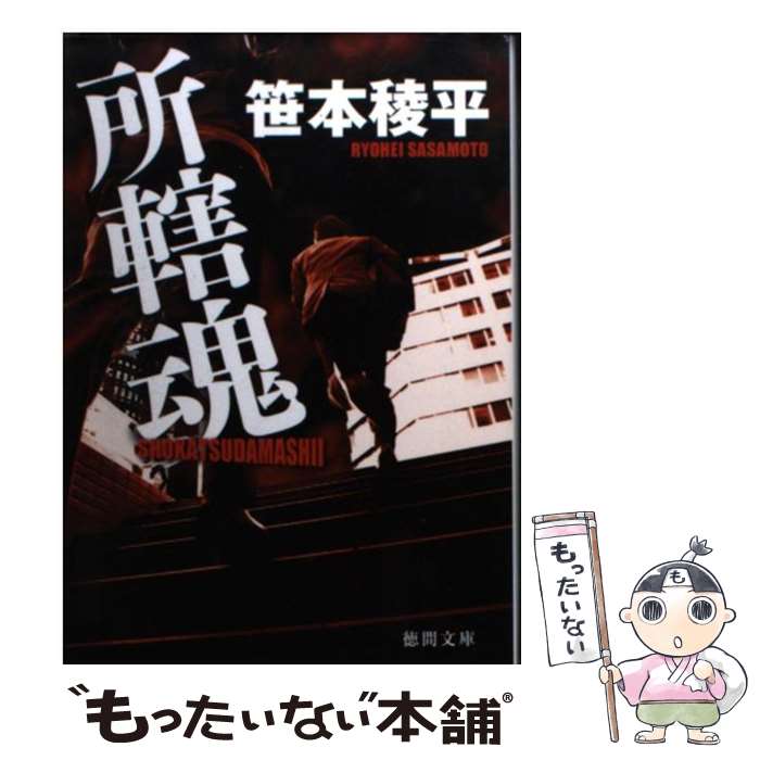 【中古】 所轄魂 / 笹本稜平 / 徳間書店 [文庫]【メール便送料無料】【あす楽対応】